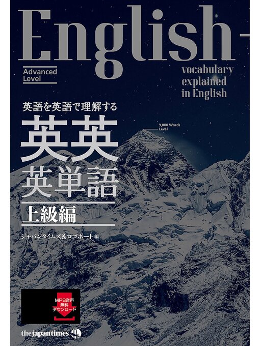 Title details for 英語を英語で理解する 英英英単語 上級編 by ジャパンタイムズ - Available